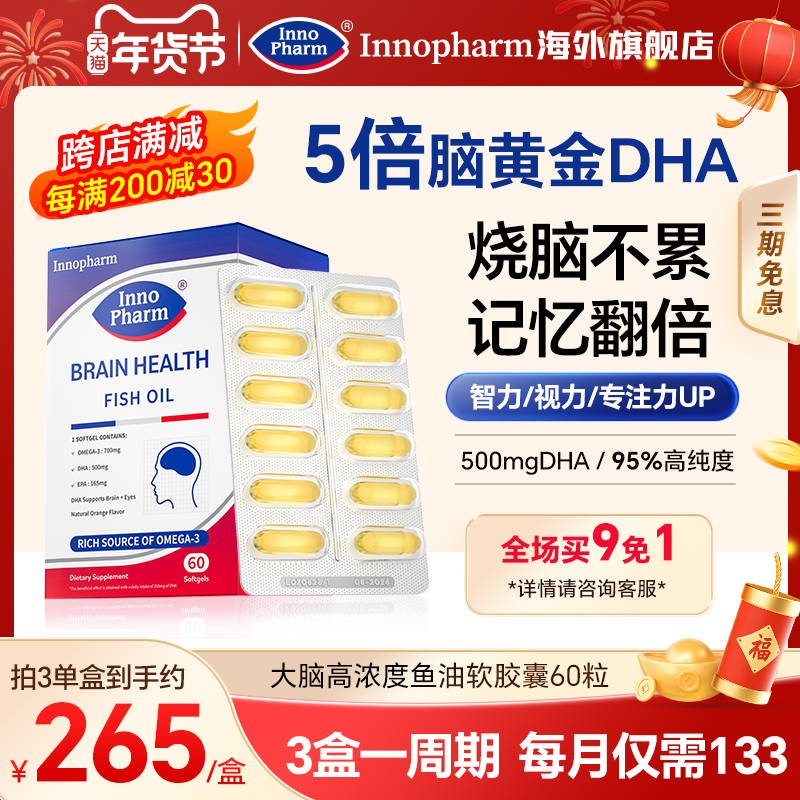 Innopharm茵诺梵深海鱼油omega3青少年成人学生补脑记忆力增强dha