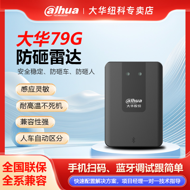 大华车辆防砸防砸雷达