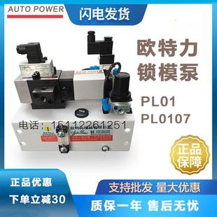 PL01 高速冲床快速换模系统欧特力锁模泵 107滑块锁模压力增压泵