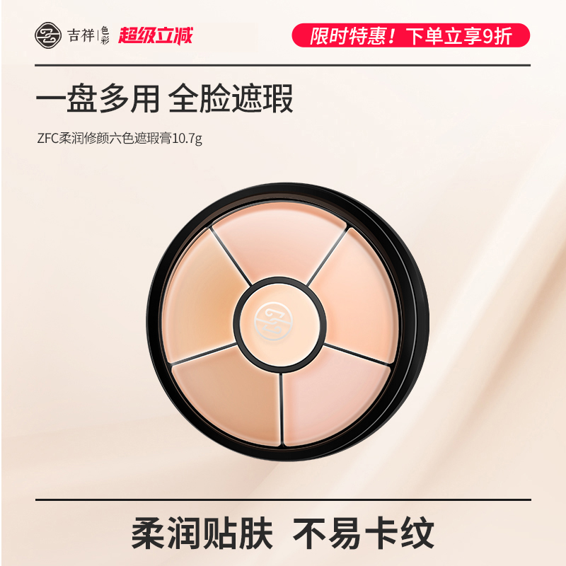 zfc吉祥色彩六色遮瑕膏 自然无痕修容遮黑眼圈痘印雀斑疤痕粉底膏