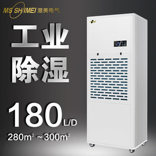 湿美工业除湿机适用 300㎡除湿器地下室车间干燥机MS 9180B 280