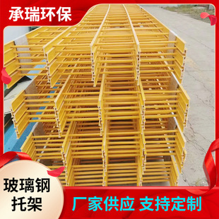 玻璃钢托架 复合组装通信电缆支架围栏 冷却塔填料拉挤托架