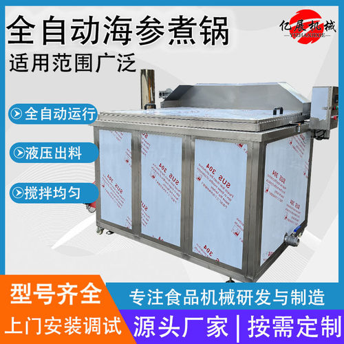 大型海参方形自动出料煮锅 海参搅拌煮锅 海鲜保温型蒸煮设备现货