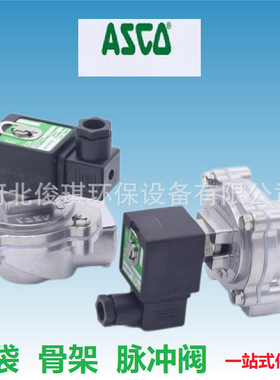 ASCO电磁脉冲阀除尘器配件SCG353A044/043直角淹没1/3寸2寸脉冲阀