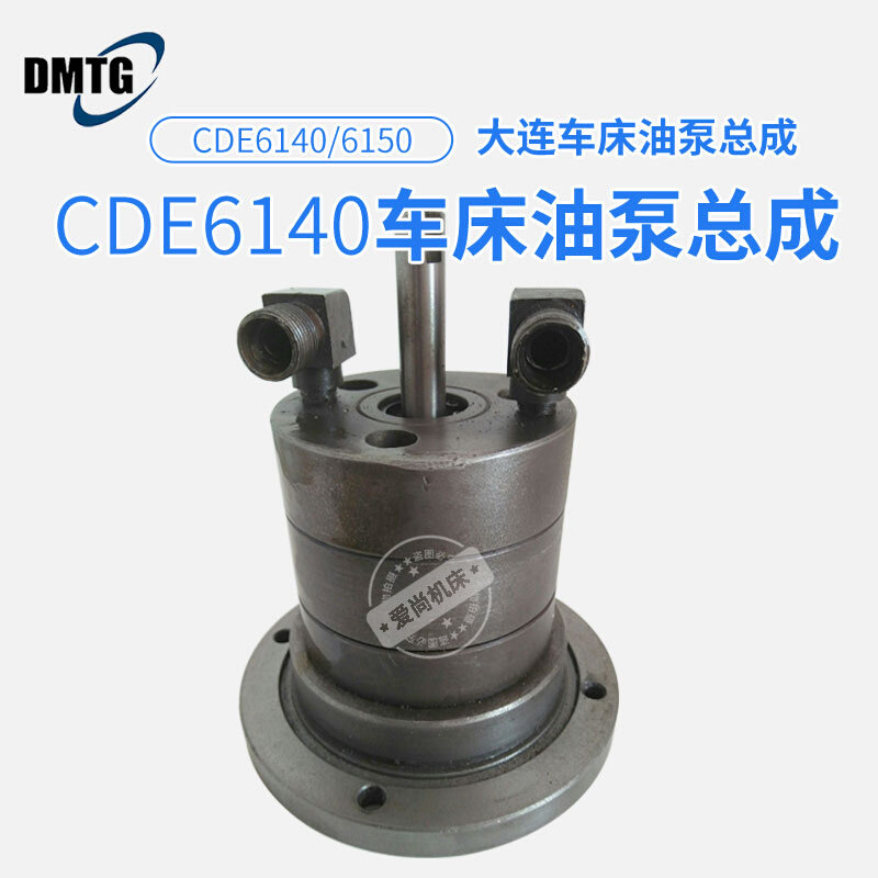 大连机床普通车床配件cde6140/6150床头箱油泵总成内置油泵