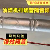 家用油烟机管道隔音棉排风管排烟管降噪消音隔热自粘隔音棉静音棉
