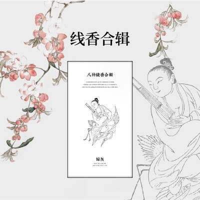 线香合辑|全家福体验装|锦灰 东方气味美学