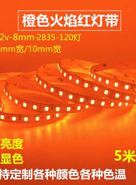 LED灯条12v2835橙色灯带火焰红光桔色橘黄色贴片高亮酒店防水KTV