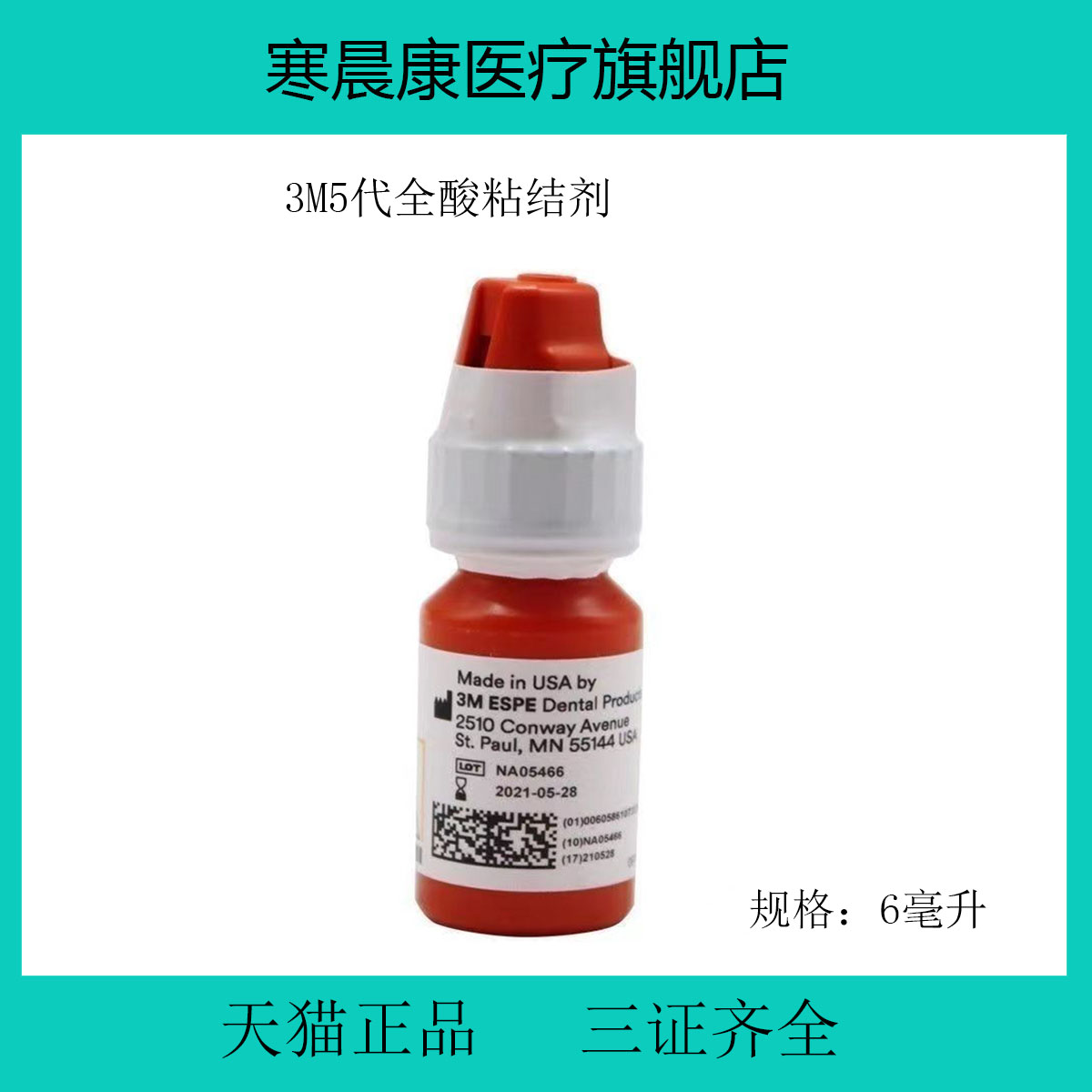 牙科3M5代粘结剂光固化树脂3M8代粘结剂第八代粘结剂