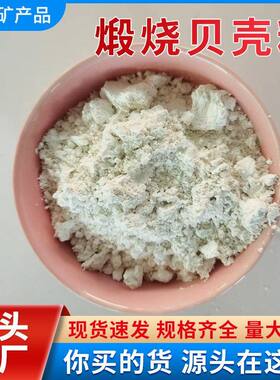 厂家煅烧贝壳粉装修涂料水产养殖饲料油漆添加量大优惠