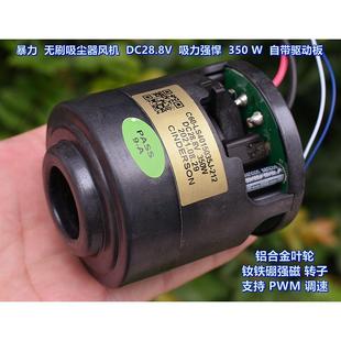 暴力无刷吸尘器风机 钕铁硼高强磁 DC28.8V350W 吸力强悍10万转