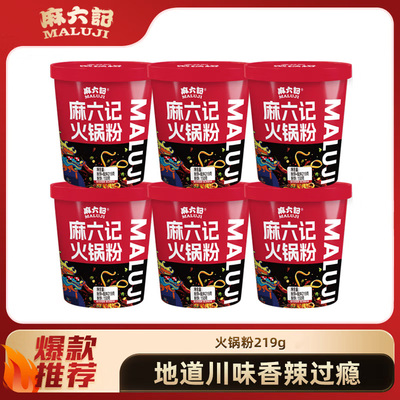 麻六记火锅粉219g*6桶免煮冲泡