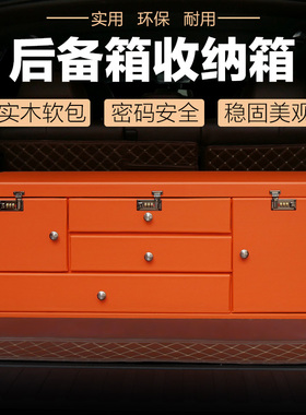 小轿车SUV汽车后备箱收纳箱理想oneL7极氪01尾箱储物箱密码箱橙色