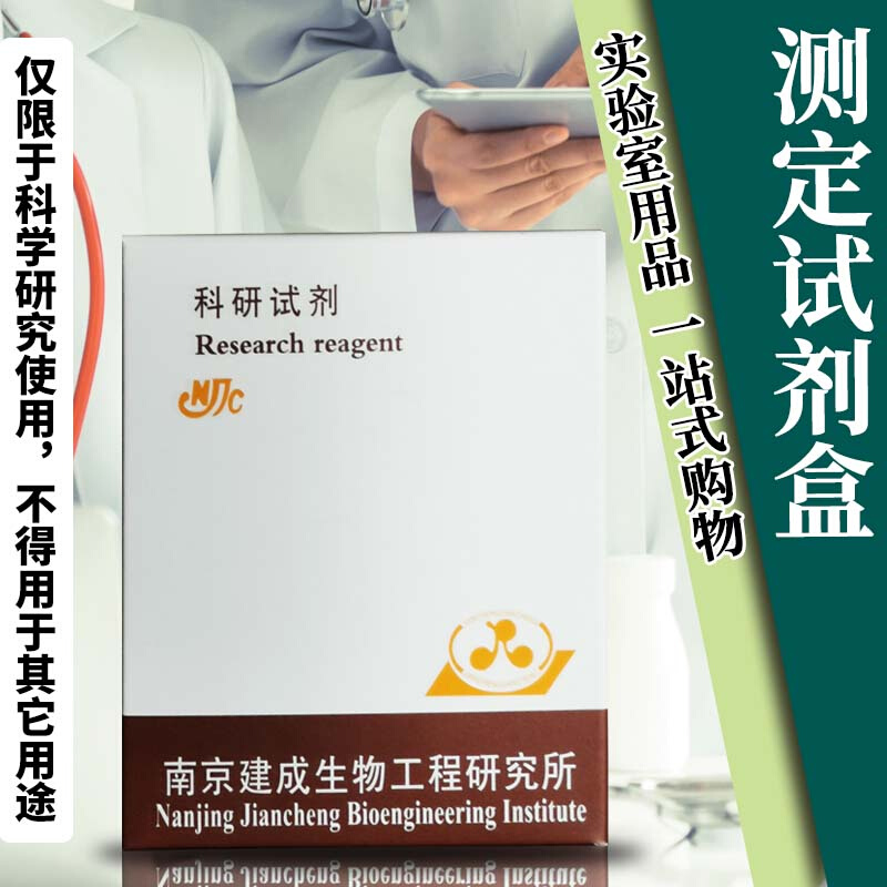 南京建成总蛋白定量测试盒带标准；BCA法微板法 48T A045-4-1