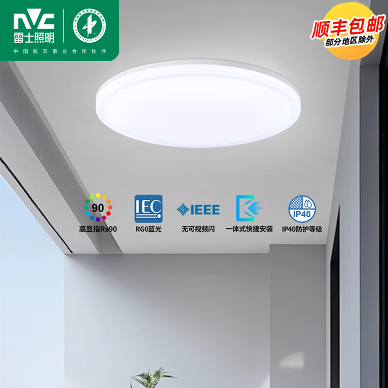 雷士照明LED阳台灯卧室灯吸顶灯