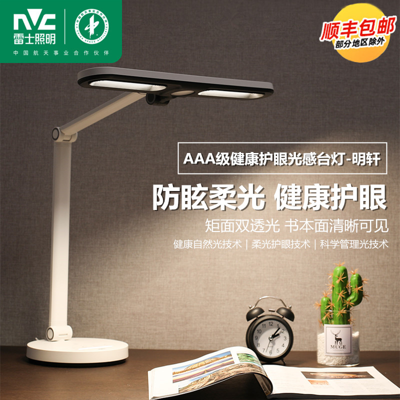 雷士照明LED护眼灯阅读台灯