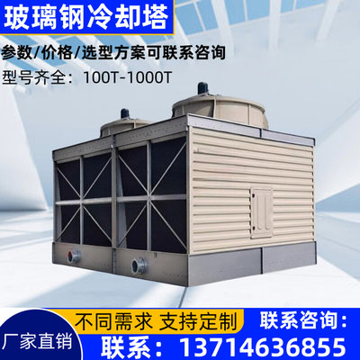 方形冷却塔横流式300吨玻璃钢450T冷水塔逆流冷却水塔水循环散热