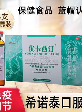 优卡西汀巨日牌希诺泰口服液成人男女白蛋白多肽低聚果糖正品