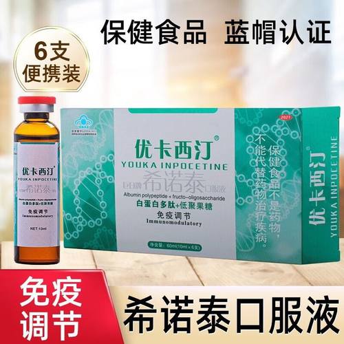 优卡西汀巨日牌希诺泰口服液成人男女白蛋白多肽低聚果糖正品