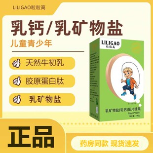 粒粒高乳矿物盐乳钙压片糖果120片/盒儿童青少年氨基丁酸钙片正品
