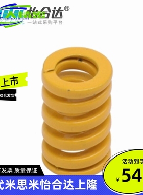 怡合达YSIB-D10/12.5/16/20/25/32/40/50-L25 超重载荷弹簧(黄色)