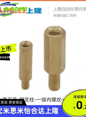 上隆正品-铜支柱-一端内螺纹一端外螺纹型-ATFT-M2/3/4-L4~20~60