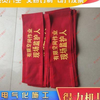 现场监护人3袖标有限空间作业现场e监护人袖标