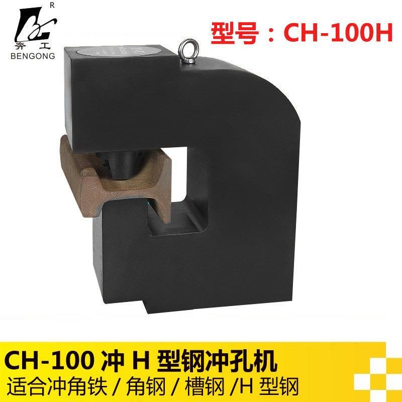 CH-100液压冲孔机 钢板冲孔机铁板开孔器100吨冲孔机原材料开孔机