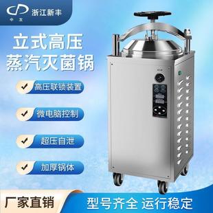 新品 高压蒸汽灭菌锅实验室 国进口浙江新丰 反压灭菌器全自动立式