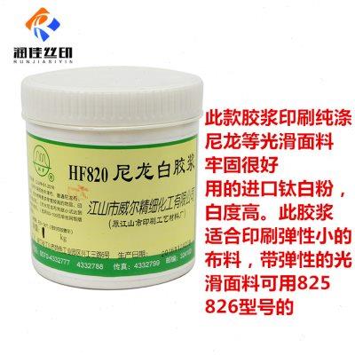 尼龙白胶浆丝印胶浆威尔尼龙白胶浆尼龙白胶浆HF820牢度高洗不掉