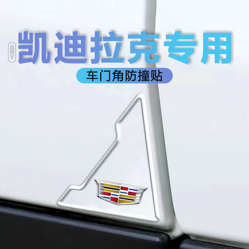 凯迪拉克XT4XT5XT6CT4CT5CT6锐歌IQ专用车门边防撞条角防刮蹭保护