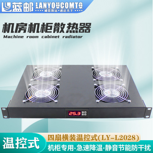 蓝邮机柜散热器风扇四扇温控横装