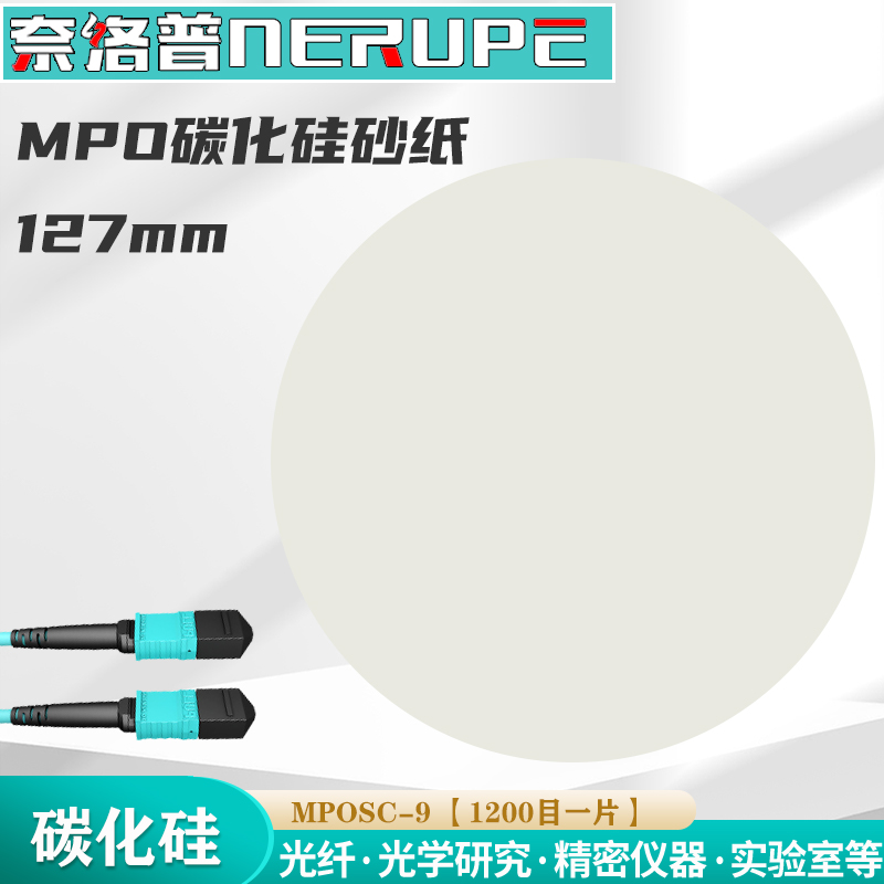 奈洛普碳化硅MPO光纤抛光纸SC-9