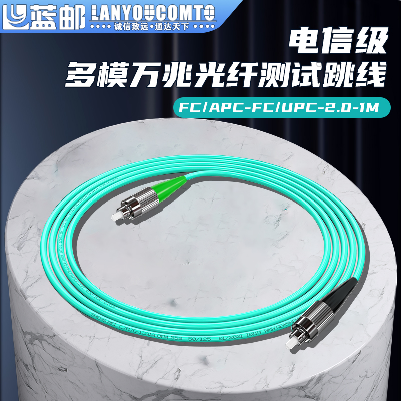 蓝邮多模万兆光纤测试跳线电信级