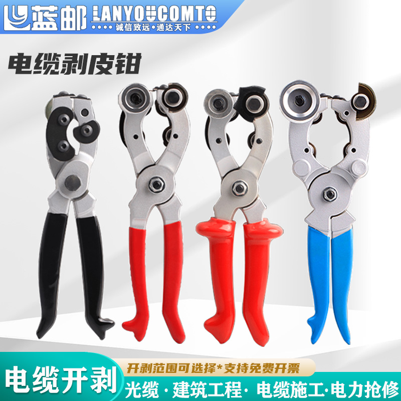 蓝邮高压电缆光缆外皮开剥器开缆