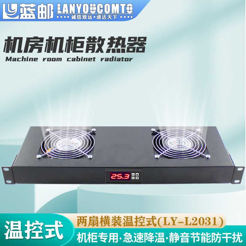 蓝邮机柜散热风扇两扇温控横装
