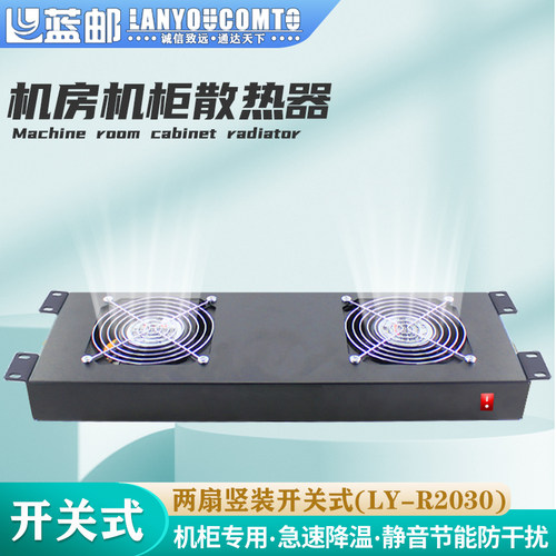 蓝邮机架式散热风扇两扇开光竖装
