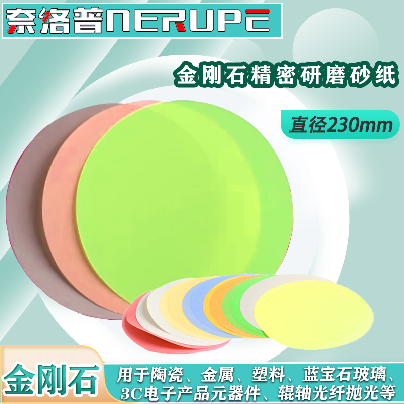 NERUPE金刚石抛光片陶瓷玻璃打磨