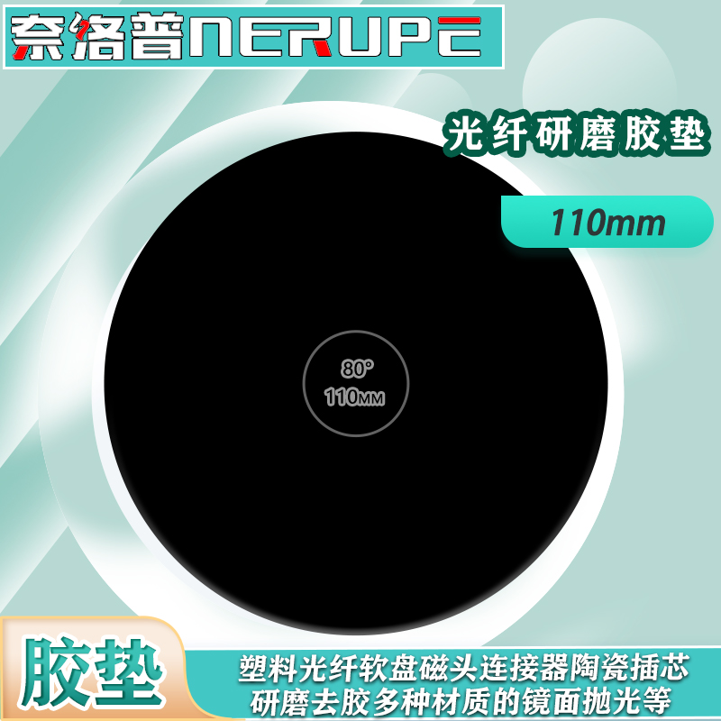 奈洛普光纤研磨胶垫抛光垫110mm