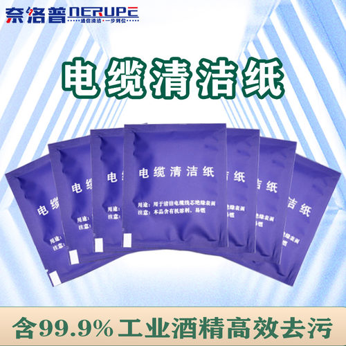 奈洛普电缆清洁纸酒精布电缆擦拭