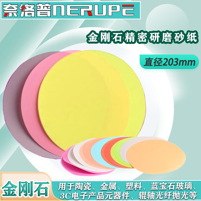 NERUPE金刚石研磨砂纸8寸203mm