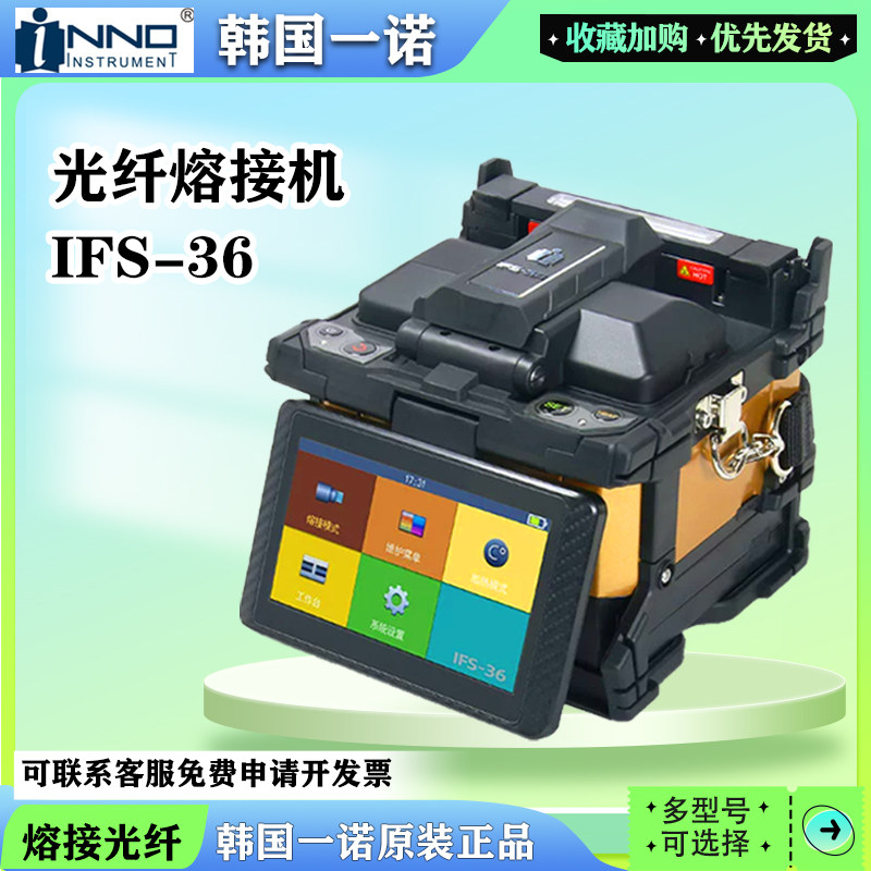韩国一诺光纤熔接机IFS-36原装图片