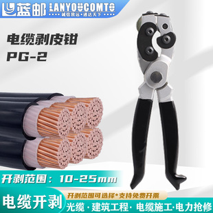 光缆剥皮钳电缆剥线钳高压电线剥皮开剥器旋转手动剥10-25mm PG-2