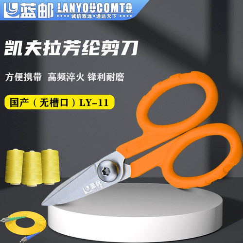 蓝优凯夫拉剪刀芳纶尾纤跳线剪