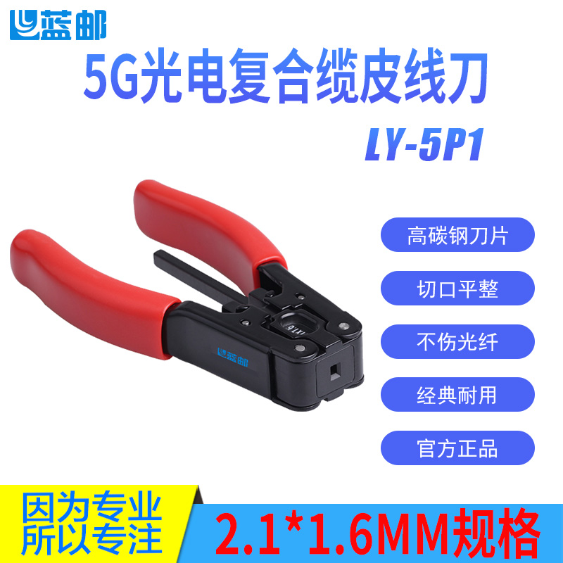 蓝邮5G皮线光缆开剥器皮线钳