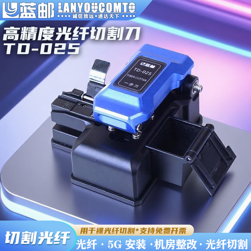 蓝邮光纤切割刀高精度冷接工具