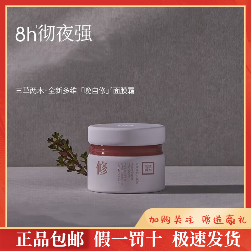 三草两木多维面膜晚自修涂抹式熬夜睡眠面膜正品50g