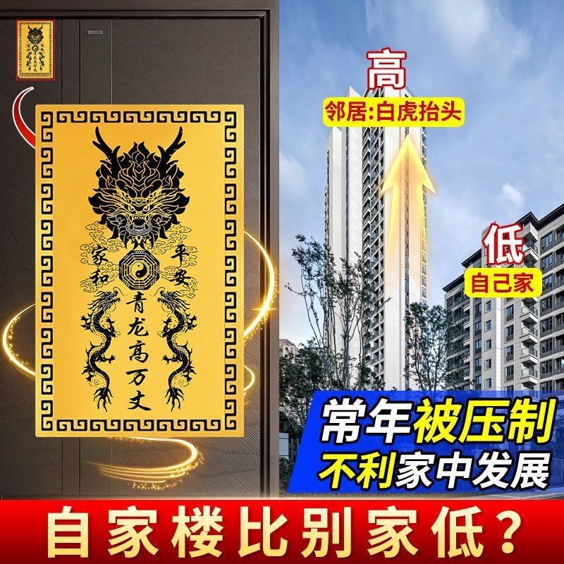 青龙高万丈镇宅隐藏款金属贴纸门口对墙角邻居房子比自己家高隐形图片
