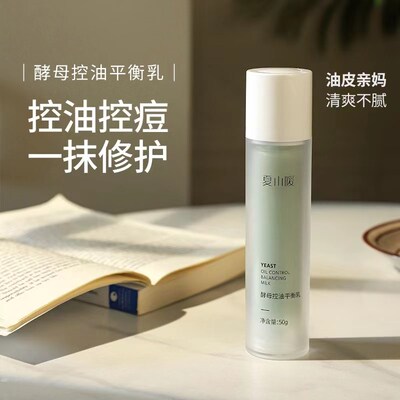 油皮亲妈~酵母控油平衡乳50gH 控油平衡水油细致毛孔