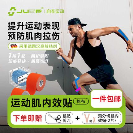 JUPP运动胶带肌肉贴肌内贴w布运动绷带弹性自粘性电竞关节固定康